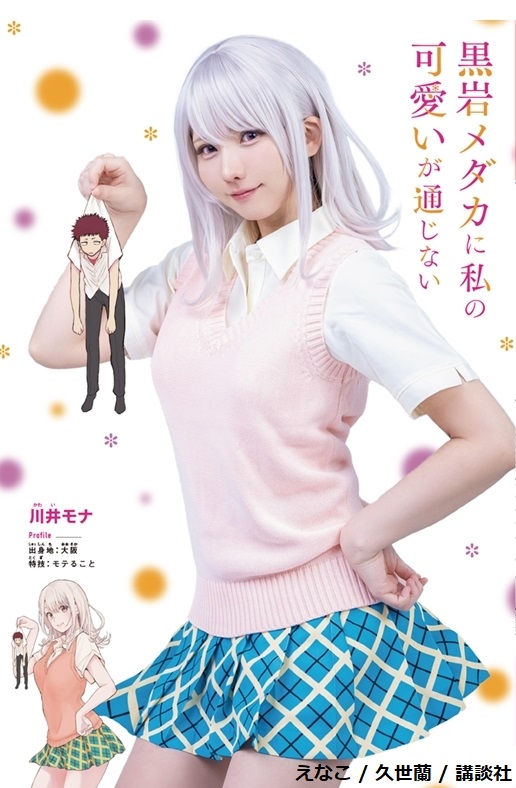 Kuroiwa Medaka ni Watashi no Kawaii ga Tsujinai cosplay