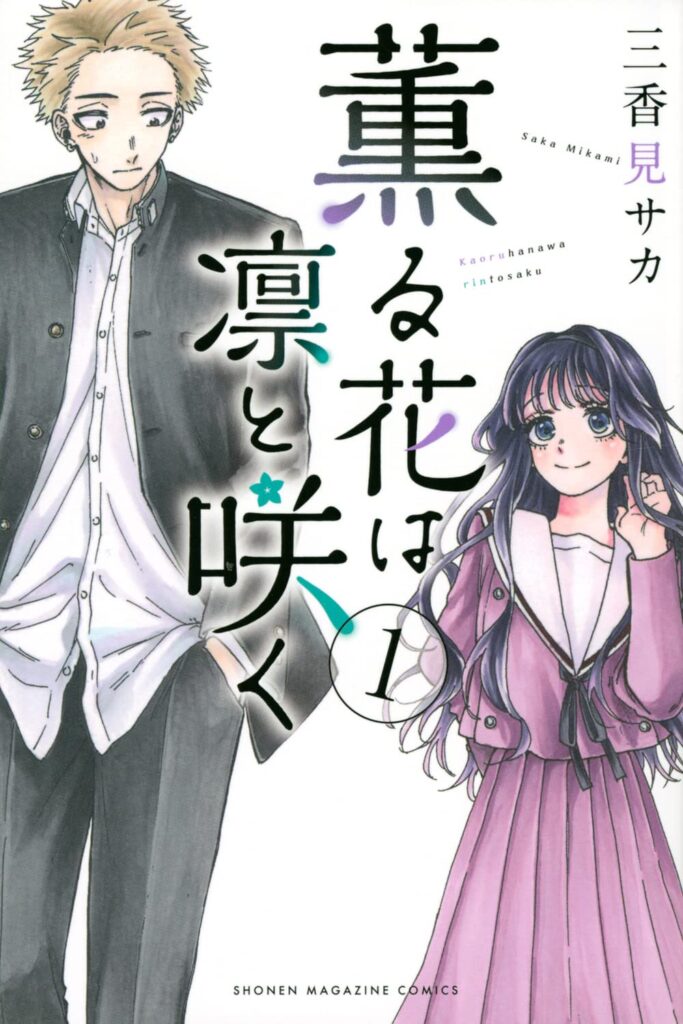 Kaoru Hana wa Rin to Saku capa vol.1